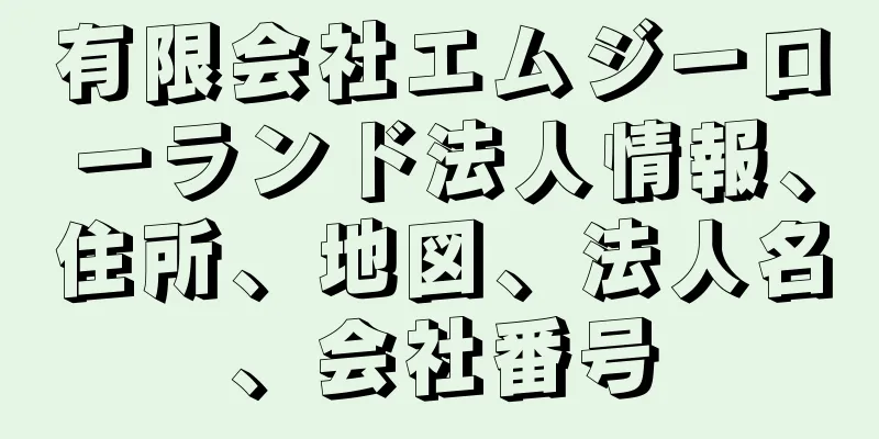 有限会社エムジーローランド法人情報、住所、地図、法人名、会社番号