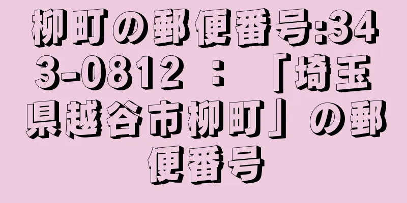 柳町の郵便番号:343-0812 ： 「埼玉県越谷市柳町」の郵便番号