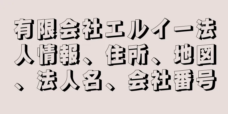 有限会社エルイー法人情報、住所、地図、法人名、会社番号