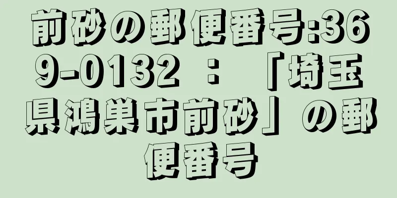 前砂の郵便番号:369-0132 ： 「埼玉県鴻巣市前砂」の郵便番号