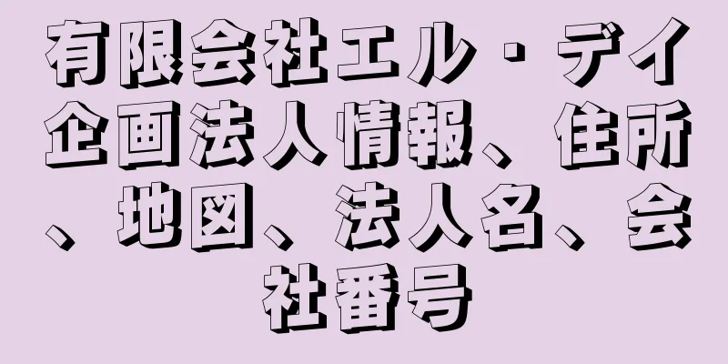 有限会社エル・デイ企画法人情報、住所、地図、法人名、会社番号