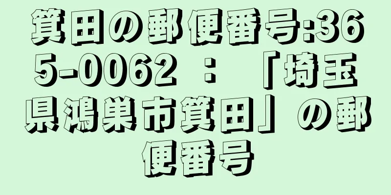 箕田の郵便番号:365-0062 ： 「埼玉県鴻巣市箕田」の郵便番号