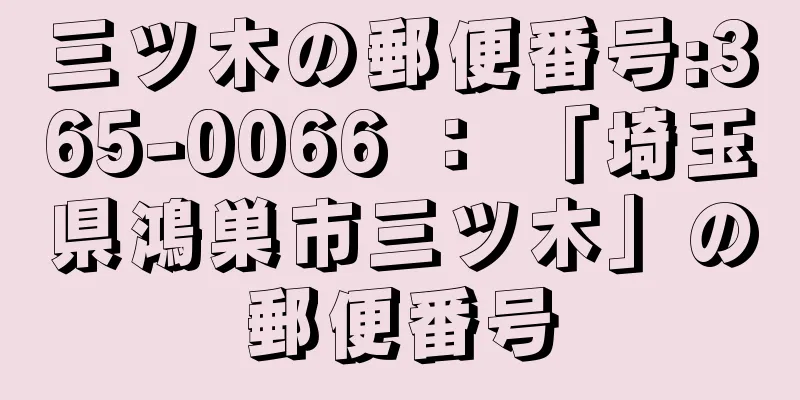 三ツ木の郵便番号:365-0066 ： 「埼玉県鴻巣市三ツ木」の郵便番号