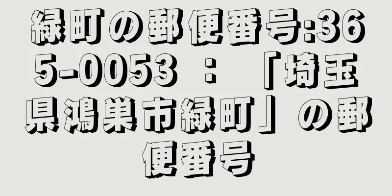 緑町の郵便番号:365-0053 ： 「埼玉県鴻巣市緑町」の郵便番号