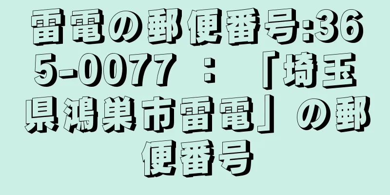 雷電の郵便番号:365-0077 ： 「埼玉県鴻巣市雷電」の郵便番号