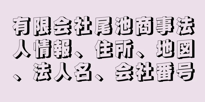 有限会社尾池商事法人情報、住所、地図、法人名、会社番号