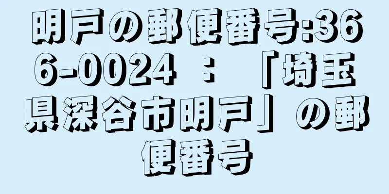 明戸の郵便番号:366-0024 ： 「埼玉県深谷市明戸」の郵便番号