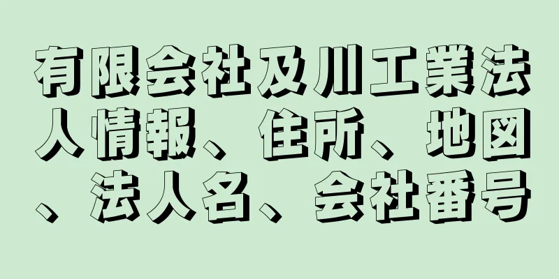 有限会社及川工業法人情報、住所、地図、法人名、会社番号