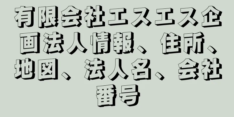 有限会社エスエス企画法人情報、住所、地図、法人名、会社番号