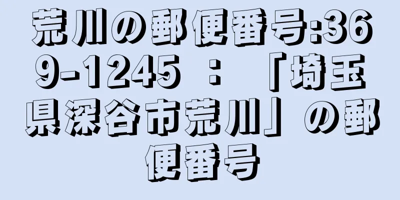 荒川の郵便番号:369-1245 ： 「埼玉県深谷市荒川」の郵便番号