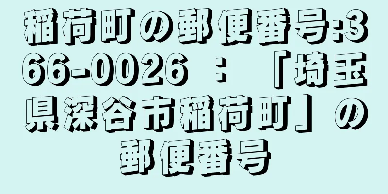 稲荷町の郵便番号:366-0026 ： 「埼玉県深谷市稲荷町」の郵便番号