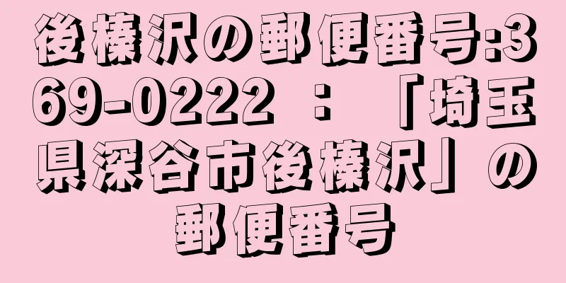 後榛沢の郵便番号:369-0222 ： 「埼玉県深谷市後榛沢」の郵便番号