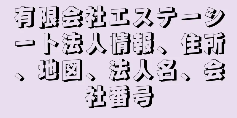 有限会社エステーシート法人情報、住所、地図、法人名、会社番号