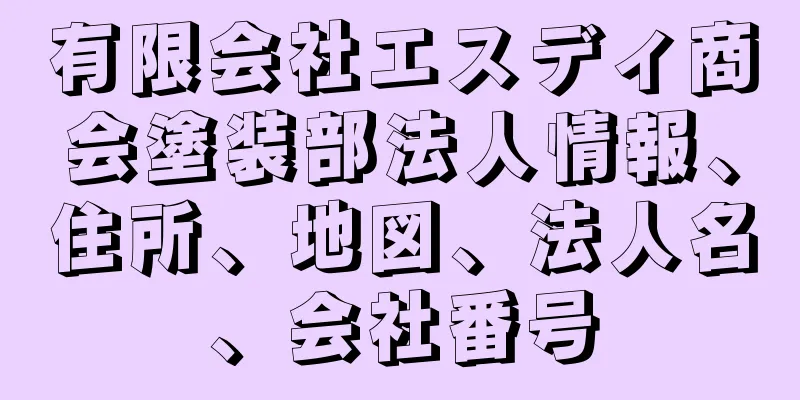 有限会社エスディ商会塗装部法人情報、住所、地図、法人名、会社番号