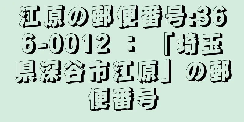 江原の郵便番号:366-0012 ： 「埼玉県深谷市江原」の郵便番号