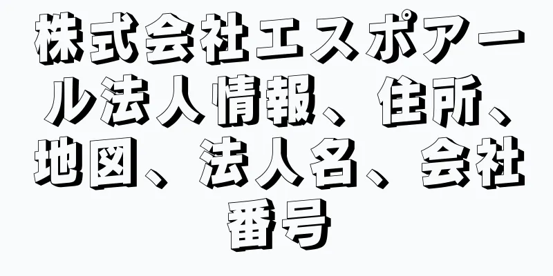 株式会社エスポアール法人情報、住所、地図、法人名、会社番号