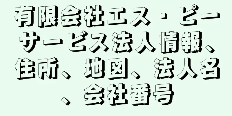 有限会社エス・ピーサービス法人情報、住所、地図、法人名、会社番号