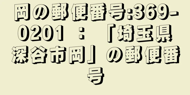 岡の郵便番号:369-0201 ： 「埼玉県深谷市岡」の郵便番号