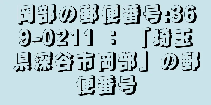 岡部の郵便番号:369-0211 ： 「埼玉県深谷市岡部」の郵便番号