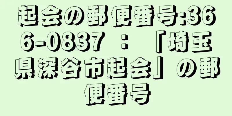 起会の郵便番号:366-0837 ： 「埼玉県深谷市起会」の郵便番号