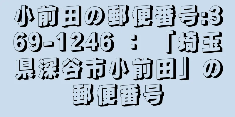 小前田の郵便番号:369-1246 ： 「埼玉県深谷市小前田」の郵便番号