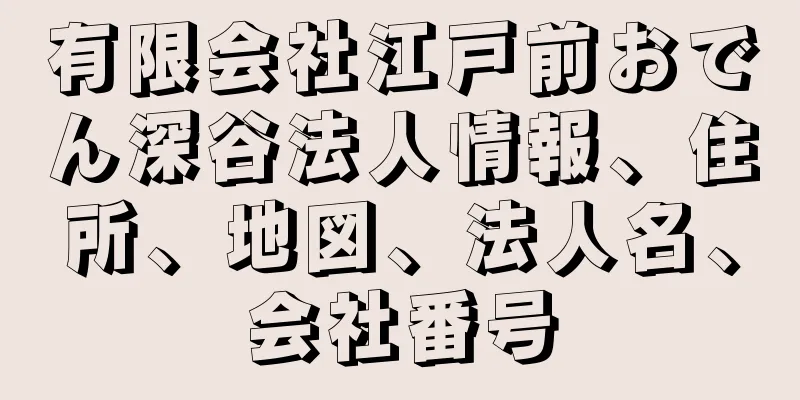 有限会社江戸前おでん深谷法人情報、住所、地図、法人名、会社番号