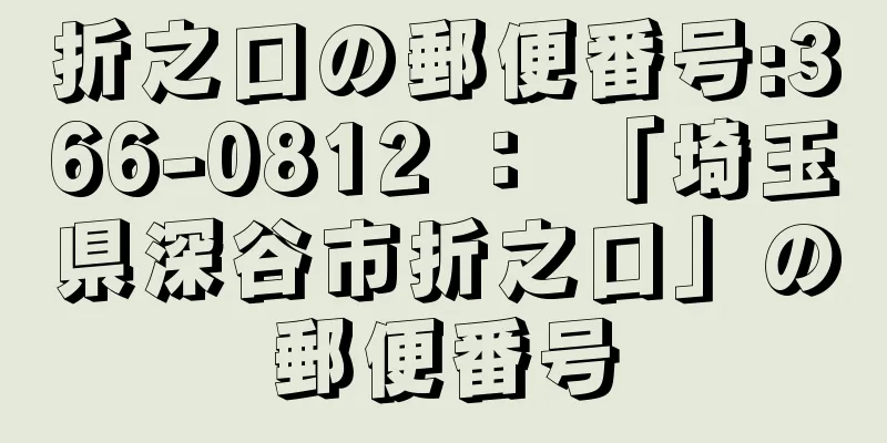 折之口の郵便番号:366-0812 ： 「埼玉県深谷市折之口」の郵便番号