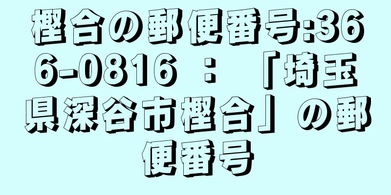 樫合の郵便番号:366-0816 ： 「埼玉県深谷市樫合」の郵便番号