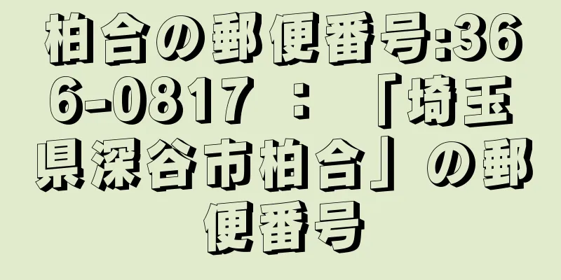 柏合の郵便番号:366-0817 ： 「埼玉県深谷市柏合」の郵便番号