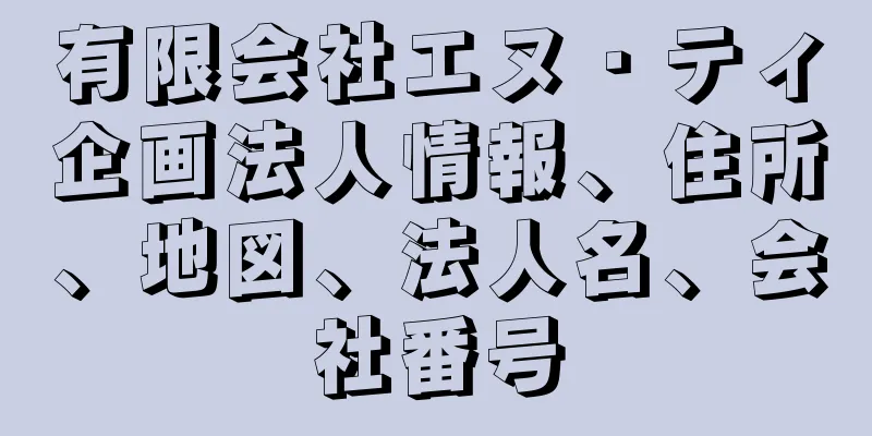 有限会社エヌ・ティ企画法人情報、住所、地図、法人名、会社番号