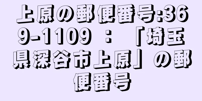 上原の郵便番号:369-1109 ： 「埼玉県深谷市上原」の郵便番号