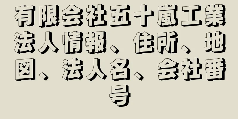 有限会社五十嵐工業法人情報、住所、地図、法人名、会社番号