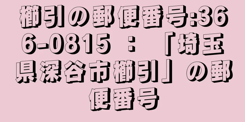 櫛引の郵便番号:366-0815 ： 「埼玉県深谷市櫛引」の郵便番号