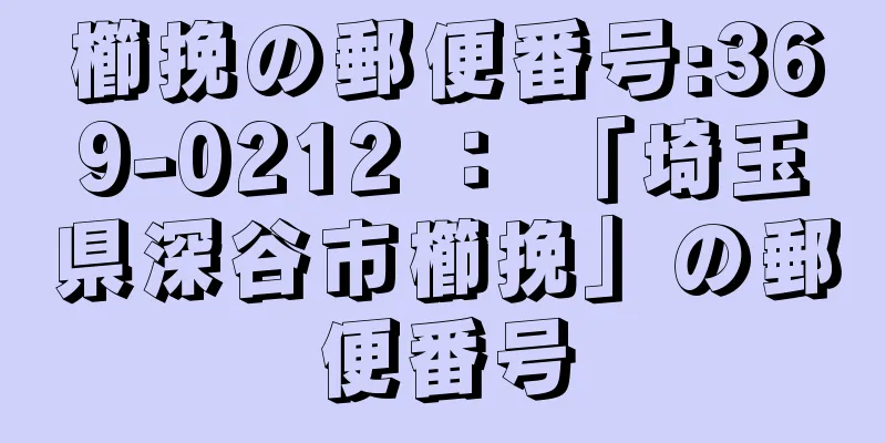 櫛挽の郵便番号:369-0212 ： 「埼玉県深谷市櫛挽」の郵便番号