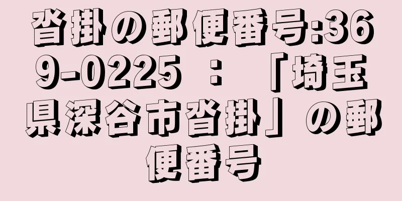 沓掛の郵便番号:369-0225 ： 「埼玉県深谷市沓掛」の郵便番号