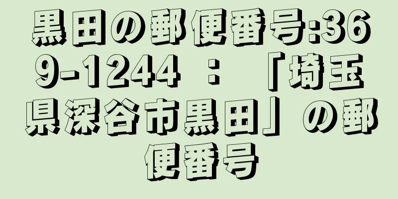 黒田の郵便番号:369-1244 ： 「埼玉県深谷市黒田」の郵便番号