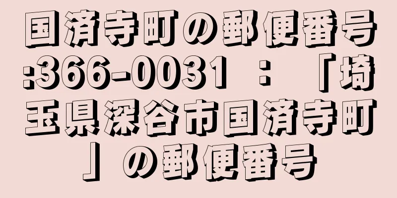 国済寺町の郵便番号:366-0031 ： 「埼玉県深谷市国済寺町」の郵便番号