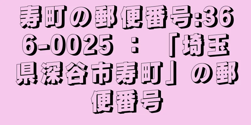 寿町の郵便番号:366-0025 ： 「埼玉県深谷市寿町」の郵便番号