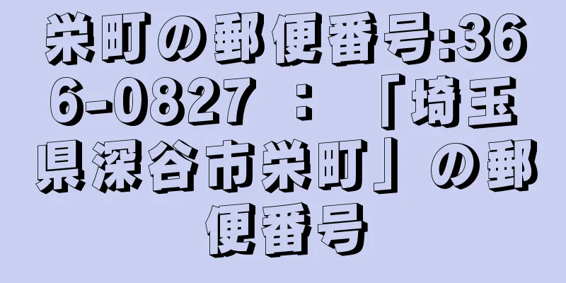 栄町の郵便番号:366-0827 ： 「埼玉県深谷市栄町」の郵便番号