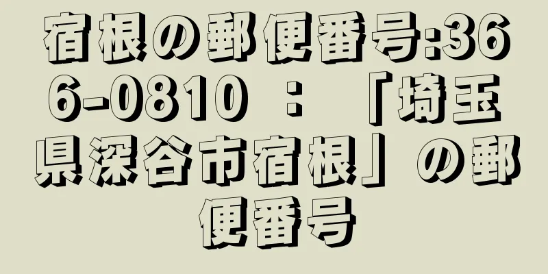 宿根の郵便番号:366-0810 ： 「埼玉県深谷市宿根」の郵便番号