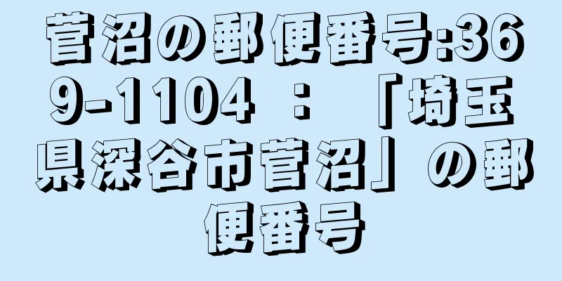 菅沼の郵便番号:369-1104 ： 「埼玉県深谷市菅沼」の郵便番号