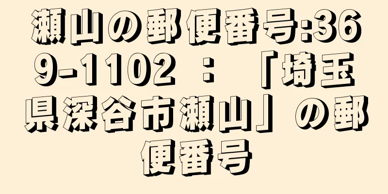 瀬山の郵便番号:369-1102 ： 「埼玉県深谷市瀬山」の郵便番号