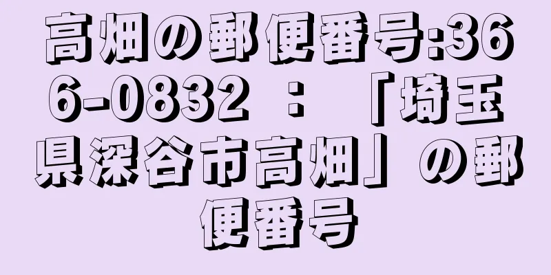 高畑の郵便番号:366-0832 ： 「埼玉県深谷市高畑」の郵便番号