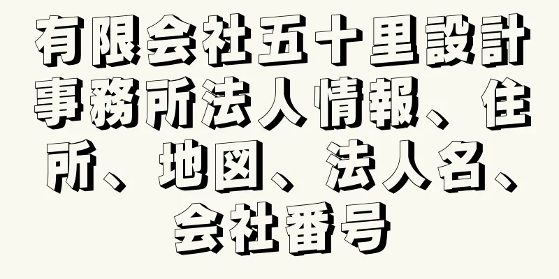 有限会社五十里設計事務所法人情報、住所、地図、法人名、会社番号