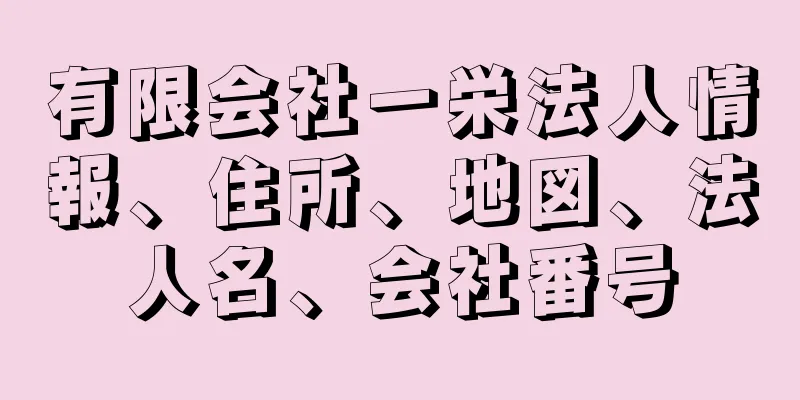 有限会社一栄法人情報、住所、地図、法人名、会社番号