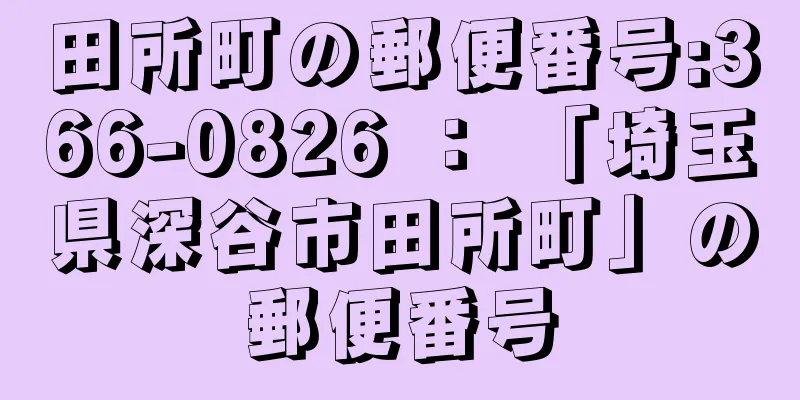 田所町の郵便番号:366-0826 ： 「埼玉県深谷市田所町」の郵便番号