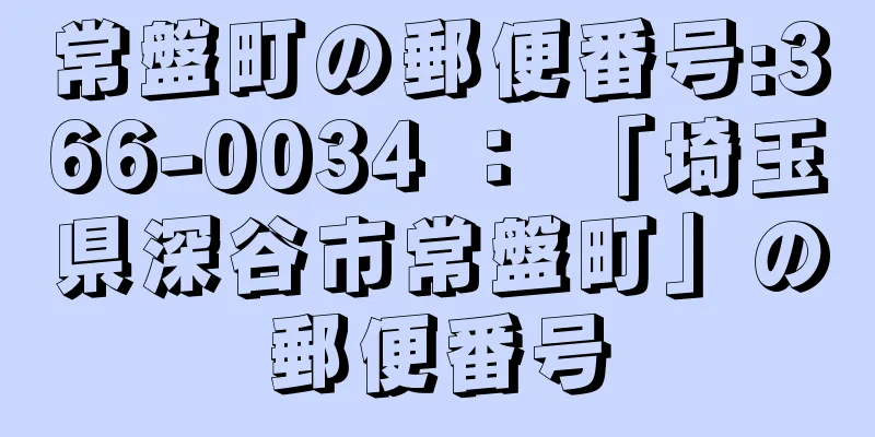 常盤町の郵便番号:366-0034 ： 「埼玉県深谷市常盤町」の郵便番号