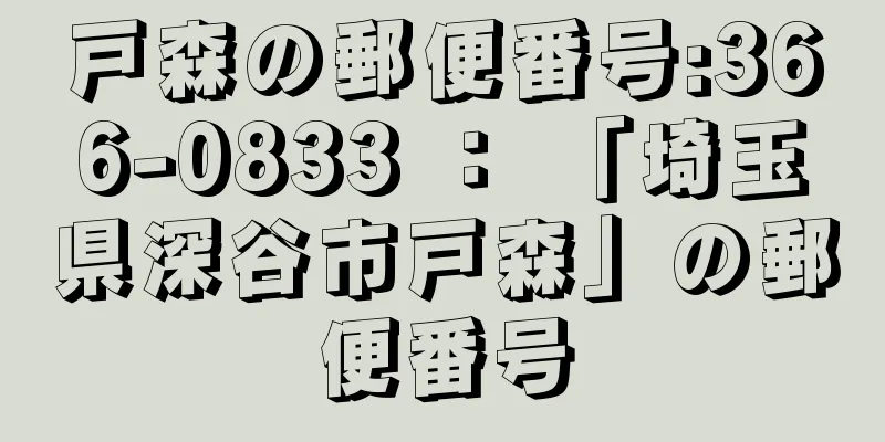 戸森の郵便番号:366-0833 ： 「埼玉県深谷市戸森」の郵便番号