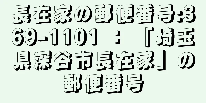 長在家の郵便番号:369-1101 ： 「埼玉県深谷市長在家」の郵便番号