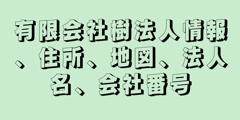 有限会社樹法人情報、住所、地図、法人名、会社番号